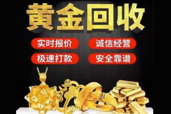 黄冈回收黄金